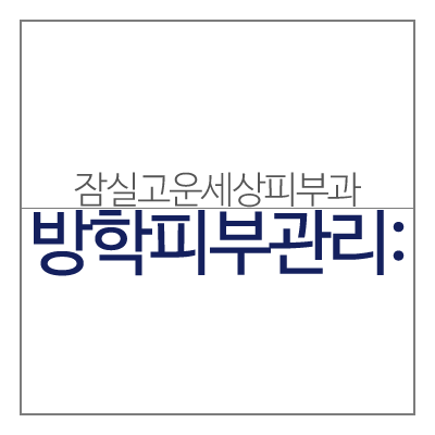방학맞이 여드름 피부관리, 잠실고운세상피부과의 핌클케어!(여드름치료/잠실역피부과/잠실고운세상피부과) 관련 이미지 7
