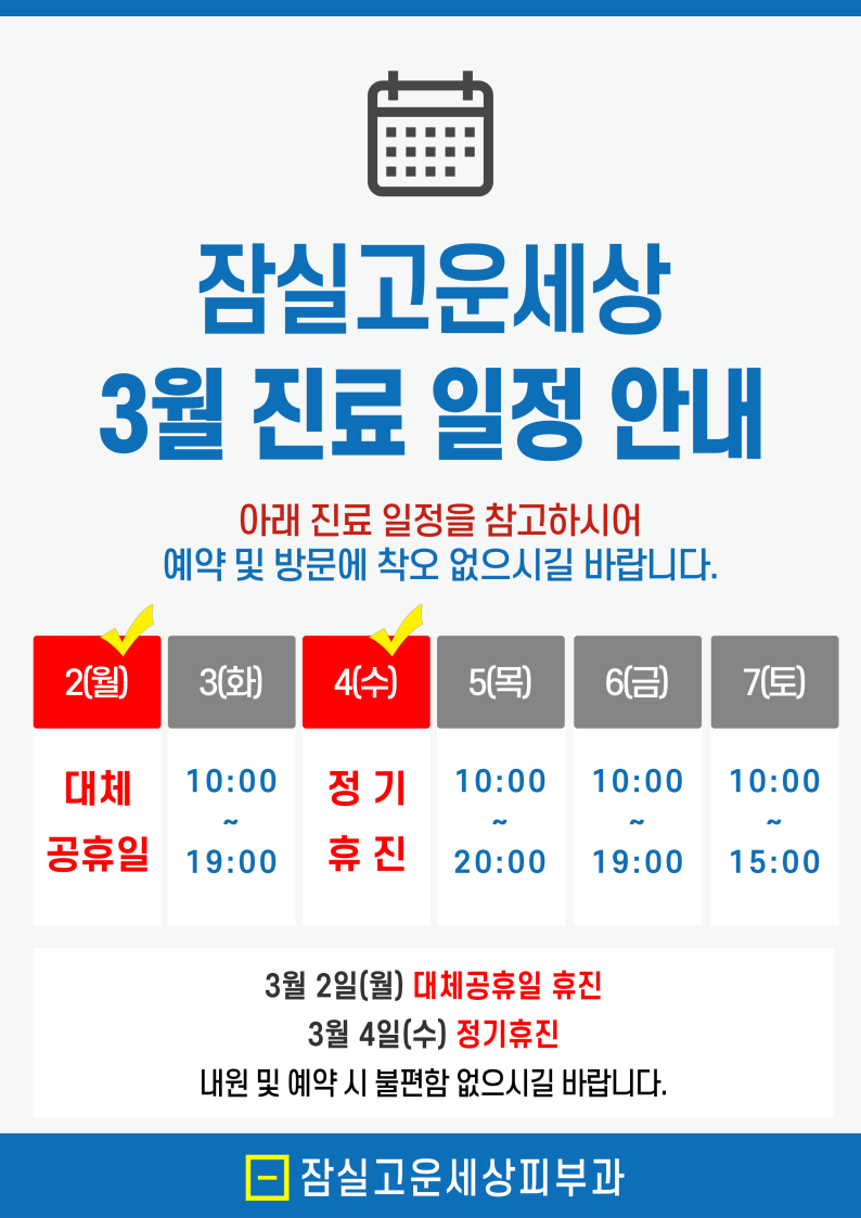 잠실고운세상피부과 3월 진료 일정 안내드립니다. 관련 이미지 1