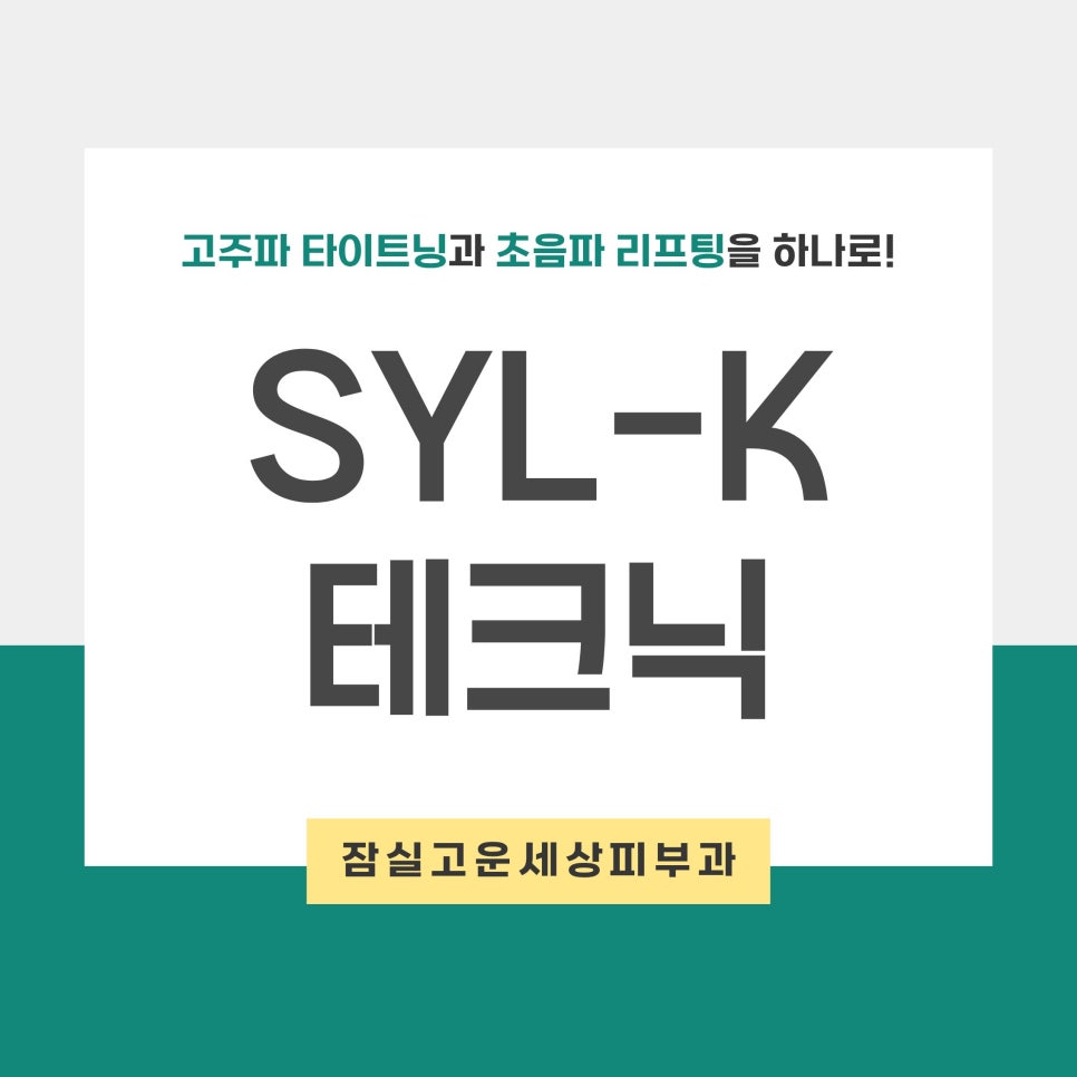 [잠실고운세상피부과] 실크테크닉, 피부 탄력과 모공, 흉터까지 복합적인 피부문제 개선 관련 이미지 1