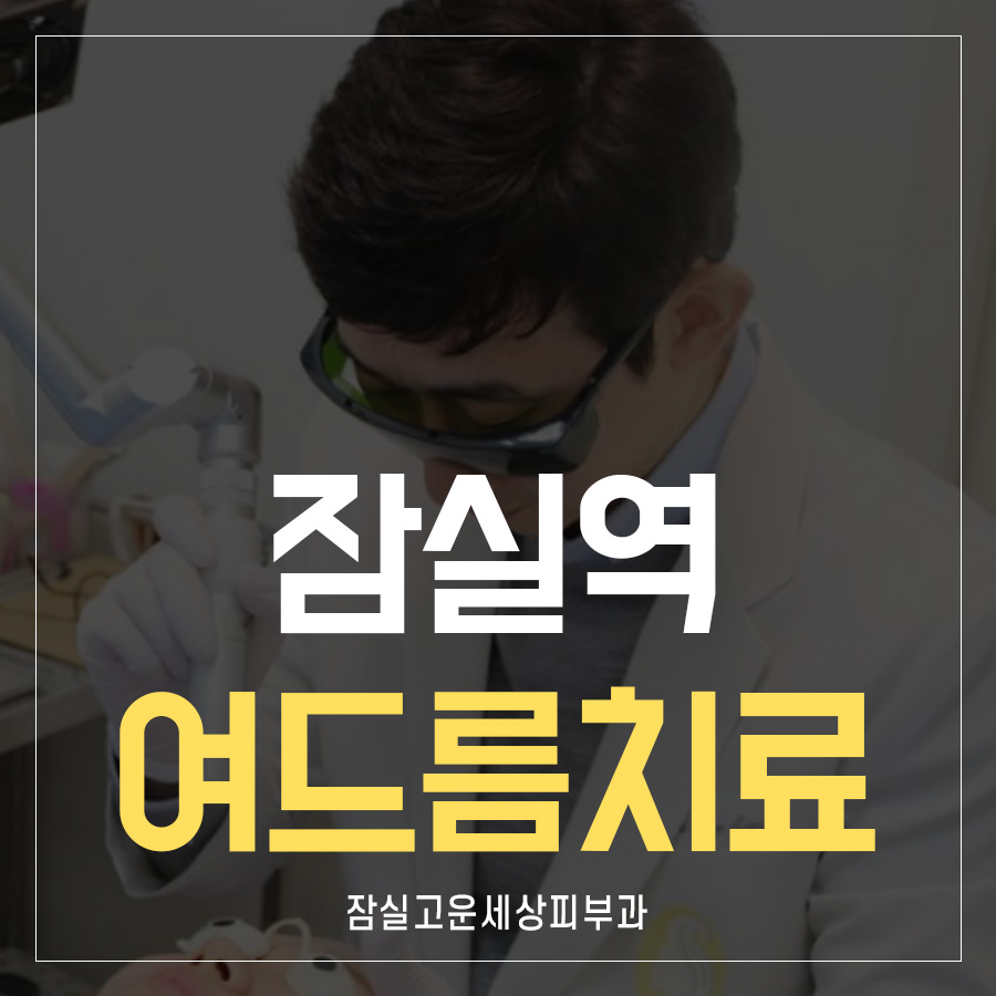 잠실역피부과, 여드름 없는 깨끗한 피부를 위해서! 관련 이미지 1