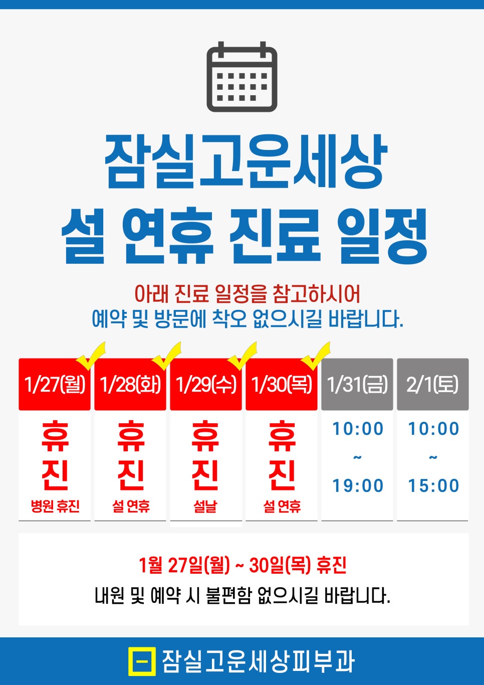 잠실고운세상피부과 1월 설연휴 진료 일정 안내드립니다. 관련 이미지 1