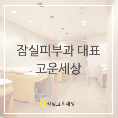 잠실 피부과 대표 고운세상 피부과입니다 관련 이미지 9