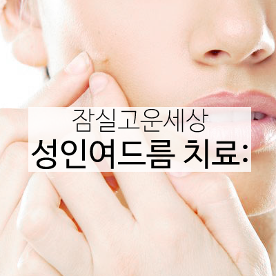 잠실 직장인피부과 성인여드름치료 (난치성여드름치료/잠실피부과/잠실고운세상) 관련 이미지 6