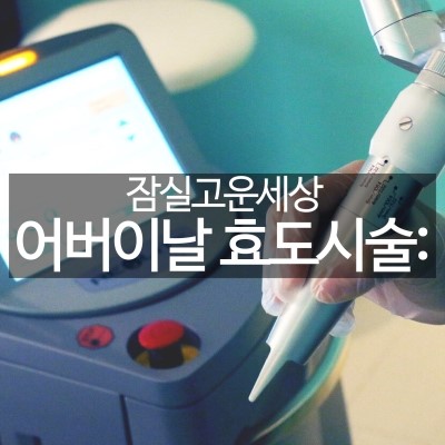 어버이날선물 효도시술 잠실고운세상 레블라이트! 관련 이미지 6