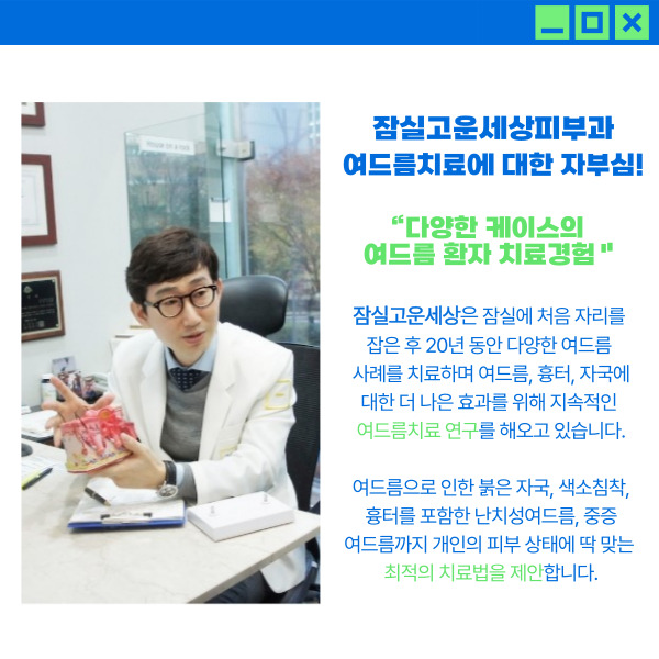 [잠실역피부과] 잠실고운세상피부과, 자꾸 재발하는 여드름 치료방법은? 관련 이미지 11