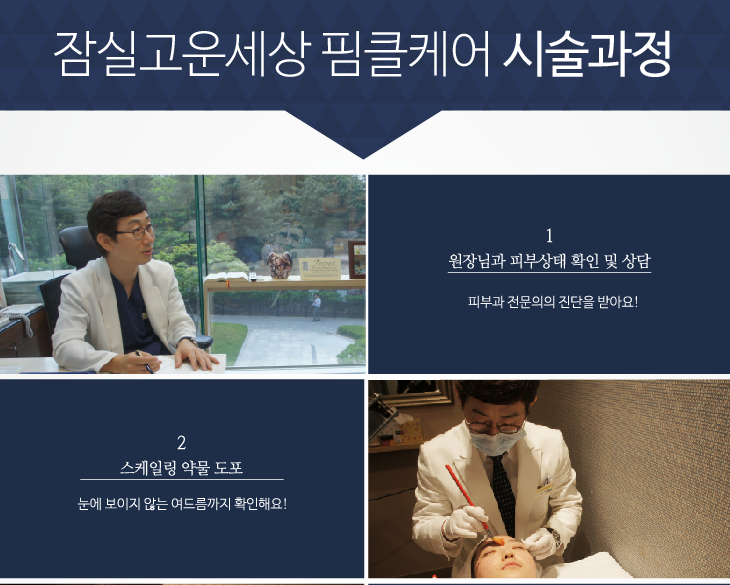 잠실에서만 만나보실 수 있는 특별한 핌클케어 프로그램! (잠실고운세상/여드름치료/핌클케어/잠실여드름피부과) 관련 이미지 9