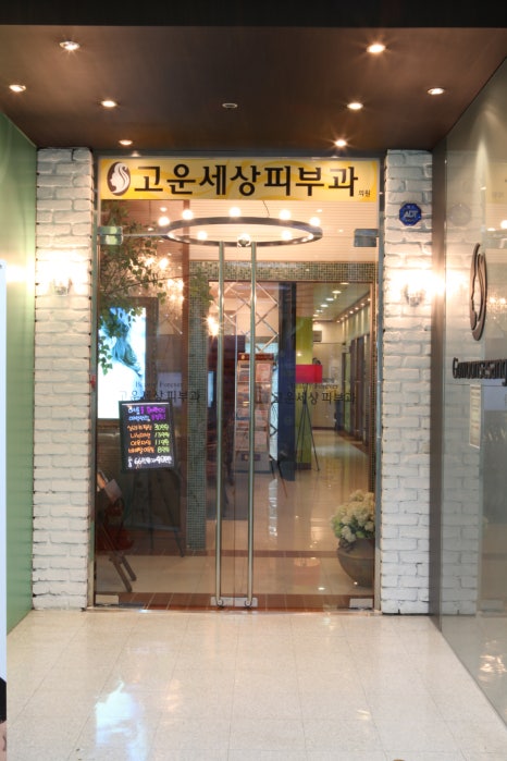 잠실역, 개원 22년 차  피부과 의사 이야기 (2) <병원 개원> 관련 이미지 3