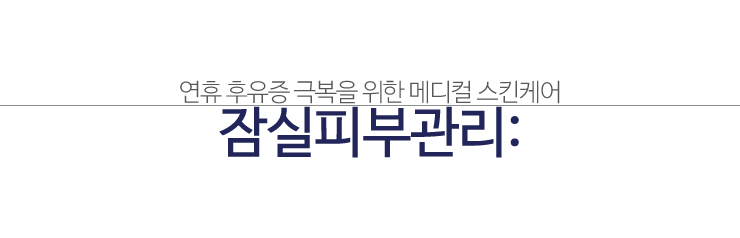 잠실피부관리 메디컬스킨케어로 연휴 후유증 극복! (잠실고운세상피부과/잠실피부과/여드름치료/메디컬스킨케어) 관련 이미지 1