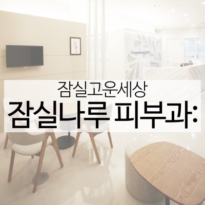 잠실나루피부과, 파크리오 피부과를 찾으시나요? (잠실고운세상피부과/잠실피부과추천/잠실역피부과) 관련 이미지 12