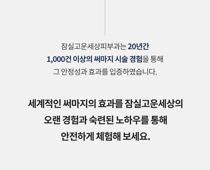 잠실고운세상피부과, 써마지 리프팅을 이용한 탄력, 주름 개선 관련 이미지 2