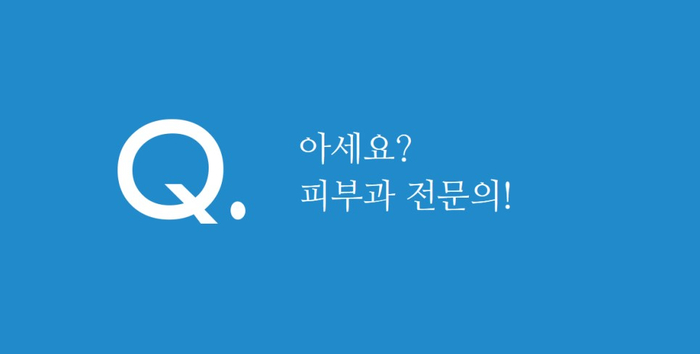 잠실고운세상피부과 피부과 전문의 2인 진료! 관련 이미지 5