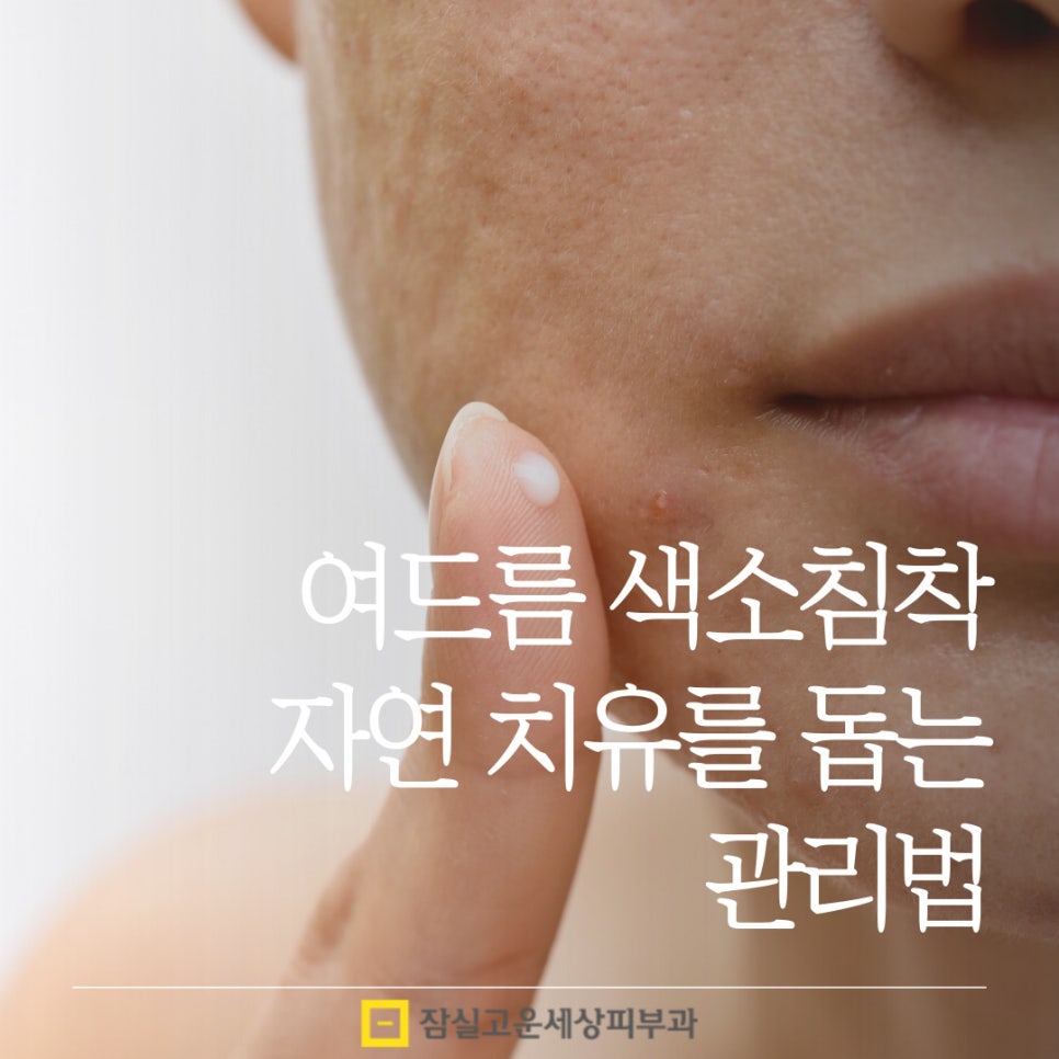 여드름 색소침착, 자연치유를 돕는 관리법 관련 이미지 1