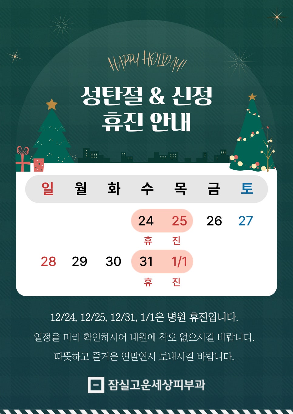 잠실고운세상피부과 12월, 1월 진료 일정 안내드립니다. 관련 이미지 1