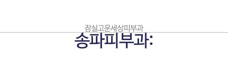 송파피부과 고운세상피부과의원, 송파구민들의 오랜 담당 피부 전문의!(잠실고운세상피부과/잠실역피부과) 관련 이미지 1