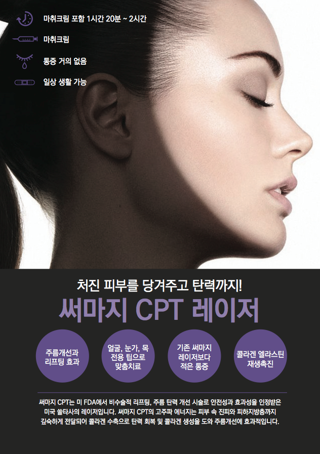 처진피부 리프팅레이저 No.1 써마지CPT (리프팅레이저효과/잠실역피부과/잠실리프팅/잠실고운세상) 관련 이미지 1