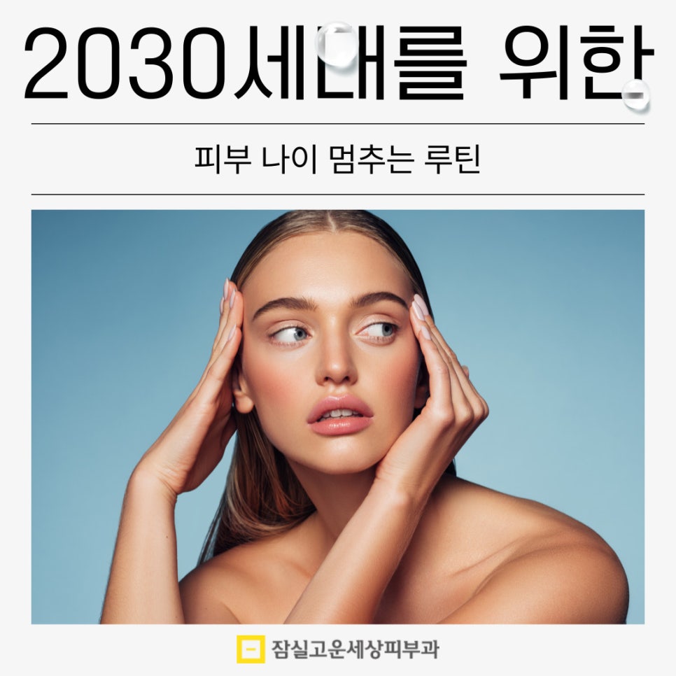 2030세대를 위한 피부 나의 멈추는 루틴(씻고, 바르고, 먹고, 자는 습관부터) 관련 이미지 1