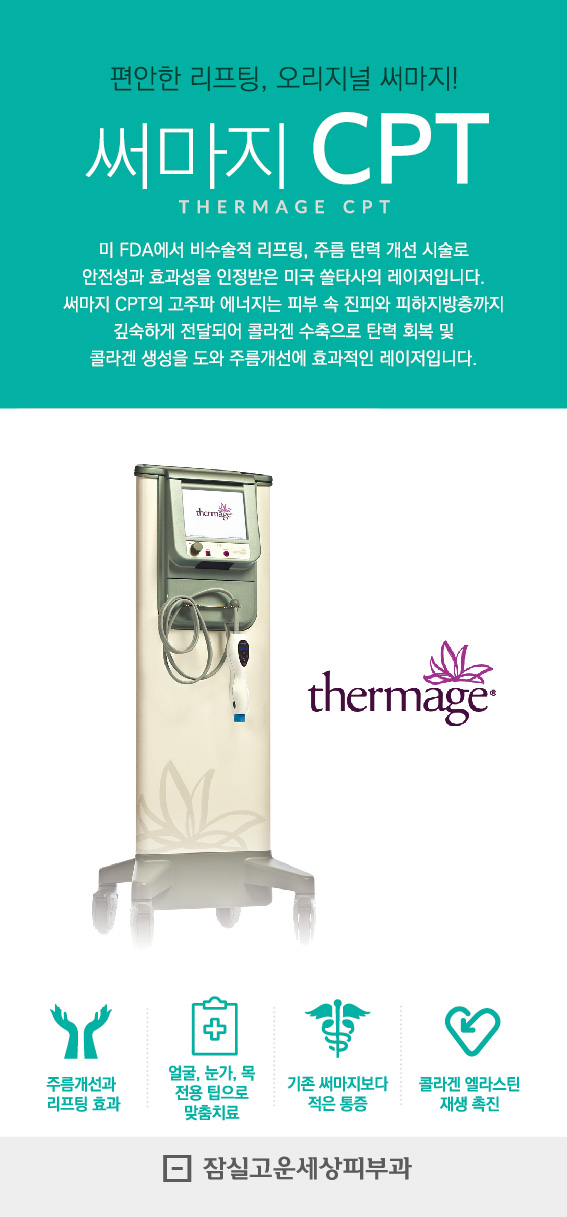 잠실고운세상피부과의 대표 시술을 소개합니다 (잠실역피부과추천/잠실나루피부과/파크리오피부과) 관련 이미지 7