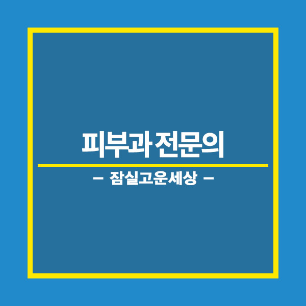 잠실역피부과, 여드름 없는 깨끗한 피부를 위해서! 관련 이미지 7