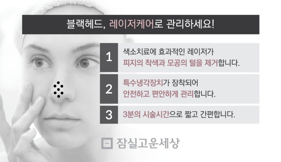 잠실고운세상피부과 블랙헤드 레이저케어 (잠실역피부과추천/잠실나루피부과) 관련 이미지 3