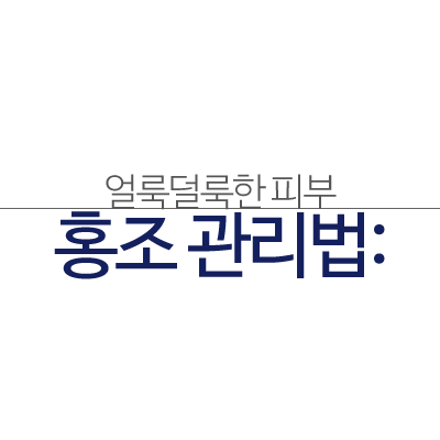 얼룩덜룩한 피부 홍조, 잠실고운세상피부과만의 특별한 관리법! 관련 이미지 5