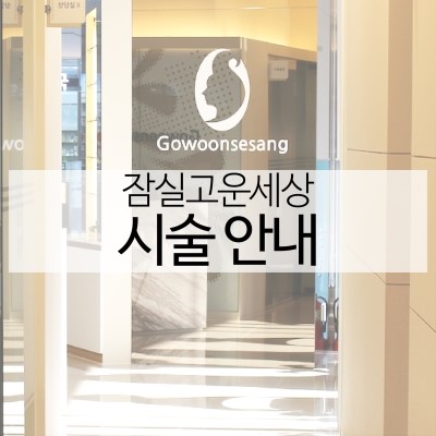 잠실고운세상피부과 시술 안내입니다. (잠실고운세상/잠실피부과/잠실역피부과/잠실역근처피부과/잠실피부과추천) 관련 이미지 3