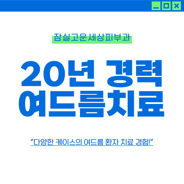 [잠실역피부과] 잠실고운세상피부과, 자꾸 재발하는 여드름 치료방법은? 관련 이미지 17
