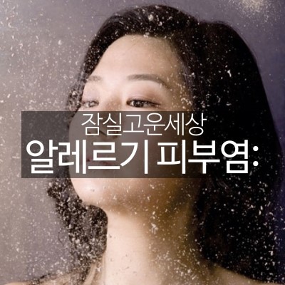 봄철피부주의보! 잠실피부과 알레르기피부염 (잠실고운세상/고운세상피부과) 관련 이미지 16