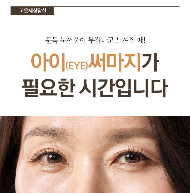 [잠실고운세상피부과] 눈가 탄력 저하와 주름 개선을 위한 고주파 리프팅, 아이써마지 관련 이미지 2