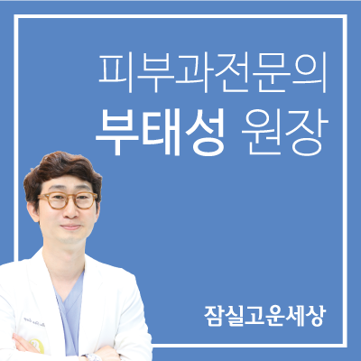 잠실고운세상피부과 부태성 원장님을 소개합니다. 관련 이미지 3