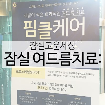 잠실여드름피부과 J핌클케어입니다 (잠실고운세상피부과/잠실역피부과) 관련 이미지 14