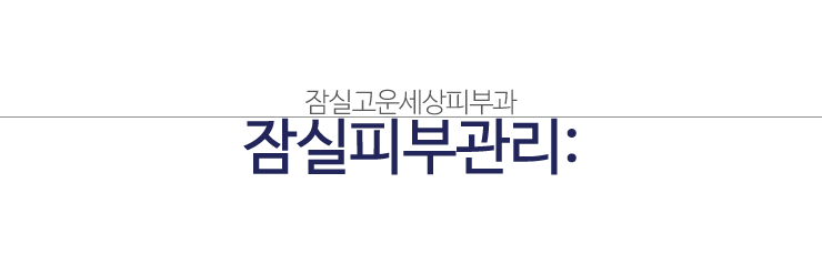 잠실피부관리 여드름치료 테라클리어-! (잠실고운세상피부과/여드름관리/잠실피부과/테라클리어) 관련 이미지 1