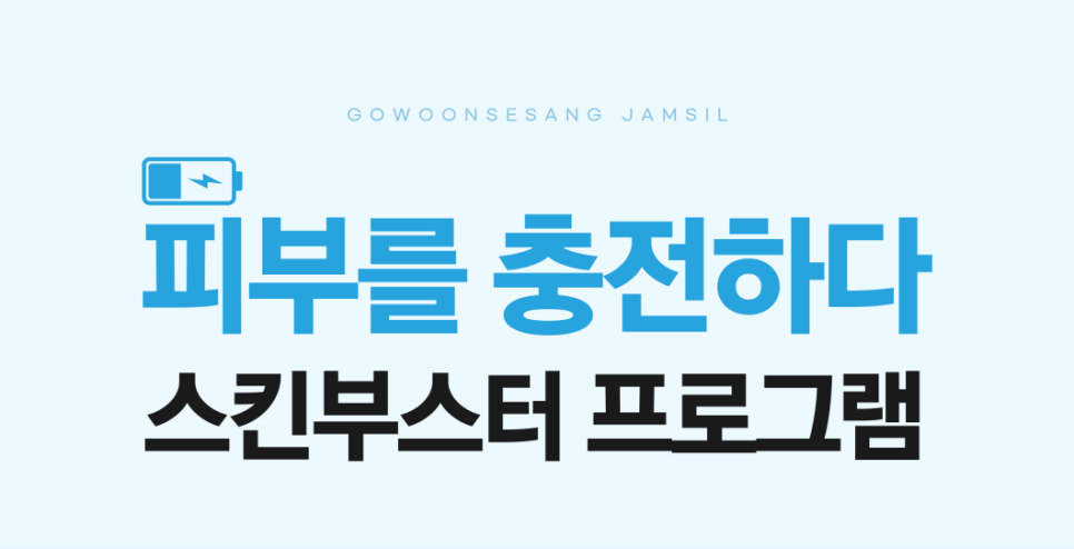 [잠실역피부과] 피부 상태에 맞춘 스킨부스터 프로그램 관련 이미지 2