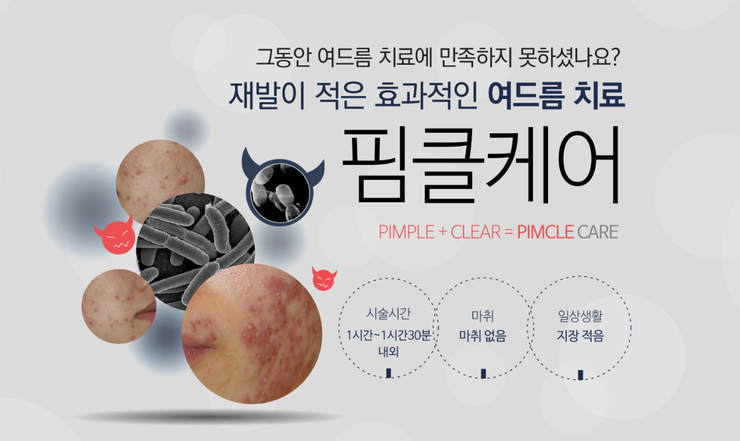 여드름치료는 J핌클케어 (잠실고운세상피부과/잠실피부과추천/잠실여드름피부과추천) 관련 이미지 2