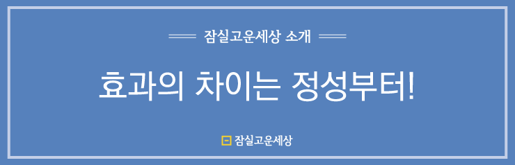 잠실역피부과 효과의 차이는 정성부터! 관련 이미지 1