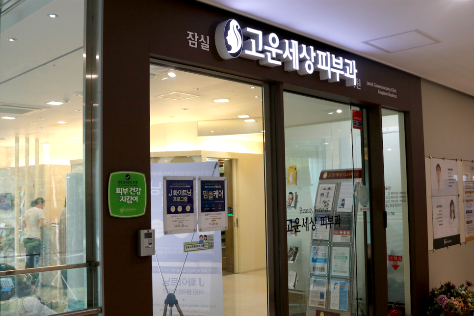 환절기 피부관리는 잠실고운세상피부과에서! (잠실피부과추천/잠실역피부과) 관련 이미지 2