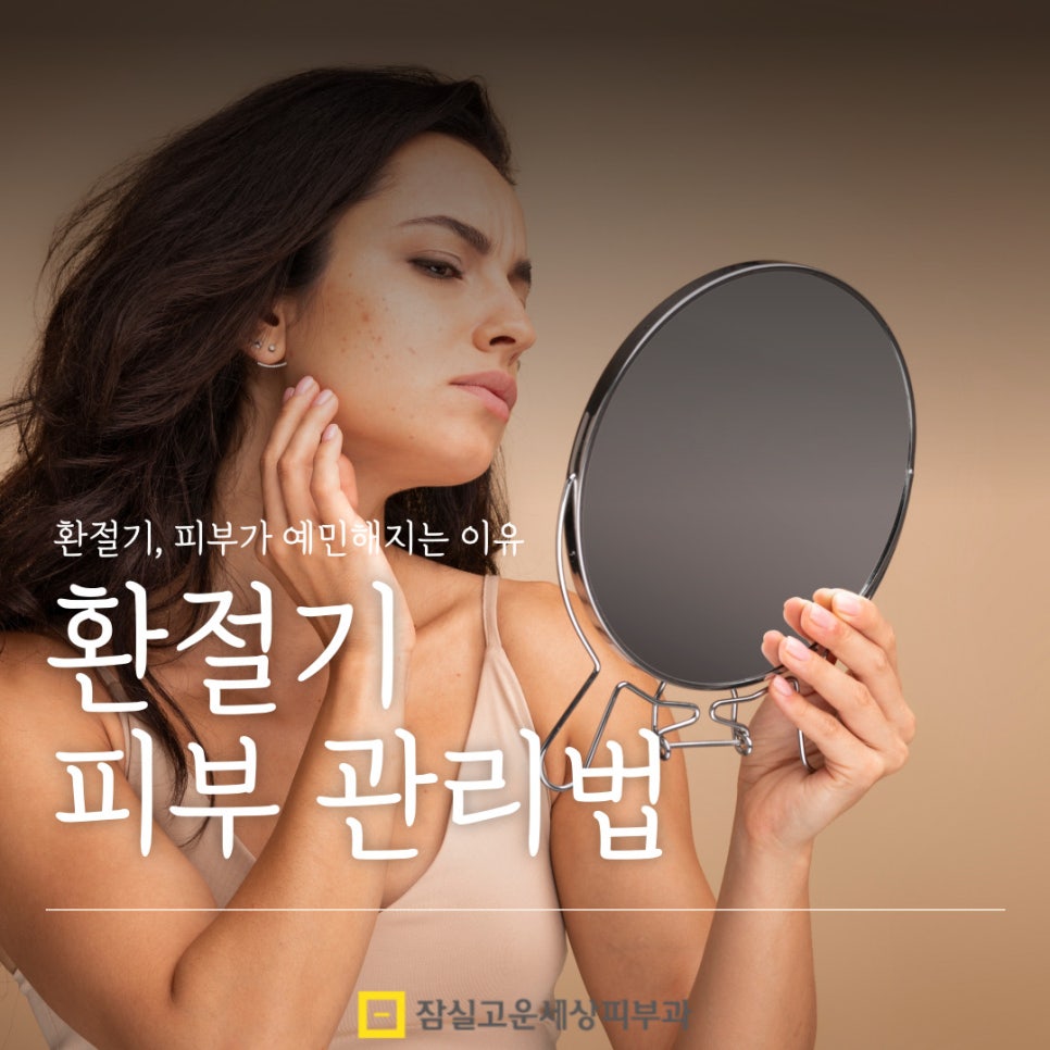 환절기 피부관리법, 피부가 보내는 신호에 귀 기울이기 관련 이미지 1