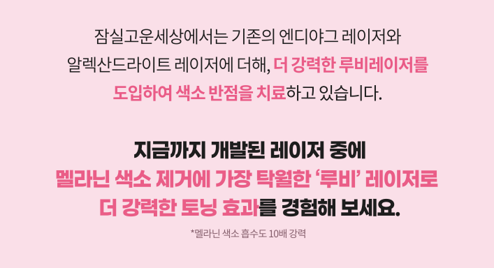 루비레이저: 색소 질환 치료에 활용되는 레이저 원리와 효과 관련 이미지 3