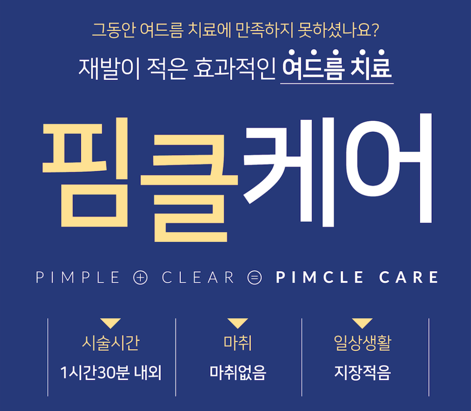 잠실여드름피부과 J핌클케어 (잠실고운세상피부과/파크리오피부과/잠실나루피부과) 관련 이미지 2