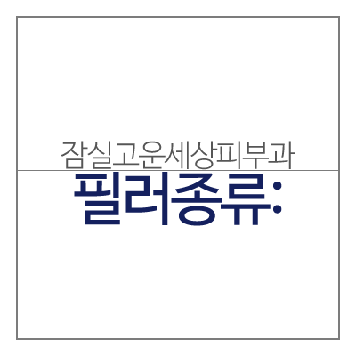 다양한 필러종류 / 명품필러 테오시알(잠실고운세상피부과/필러/명품필러/테오시알필러장점) 관련 이미지 11