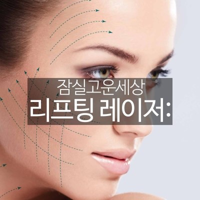 처진피부 리프팅레이저 No.1 써마지CPT (리프팅레이저효과/잠실역피부과/잠실리프팅/잠실고운세상) 관련 이미지 6