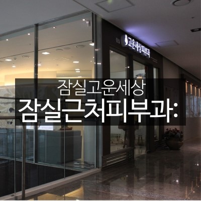 잠실장미아파트 근처 피부과를 찾고있나요? (잠실피부과/잠실역근처피부과/잠실고운세상) 관련 이미지 5