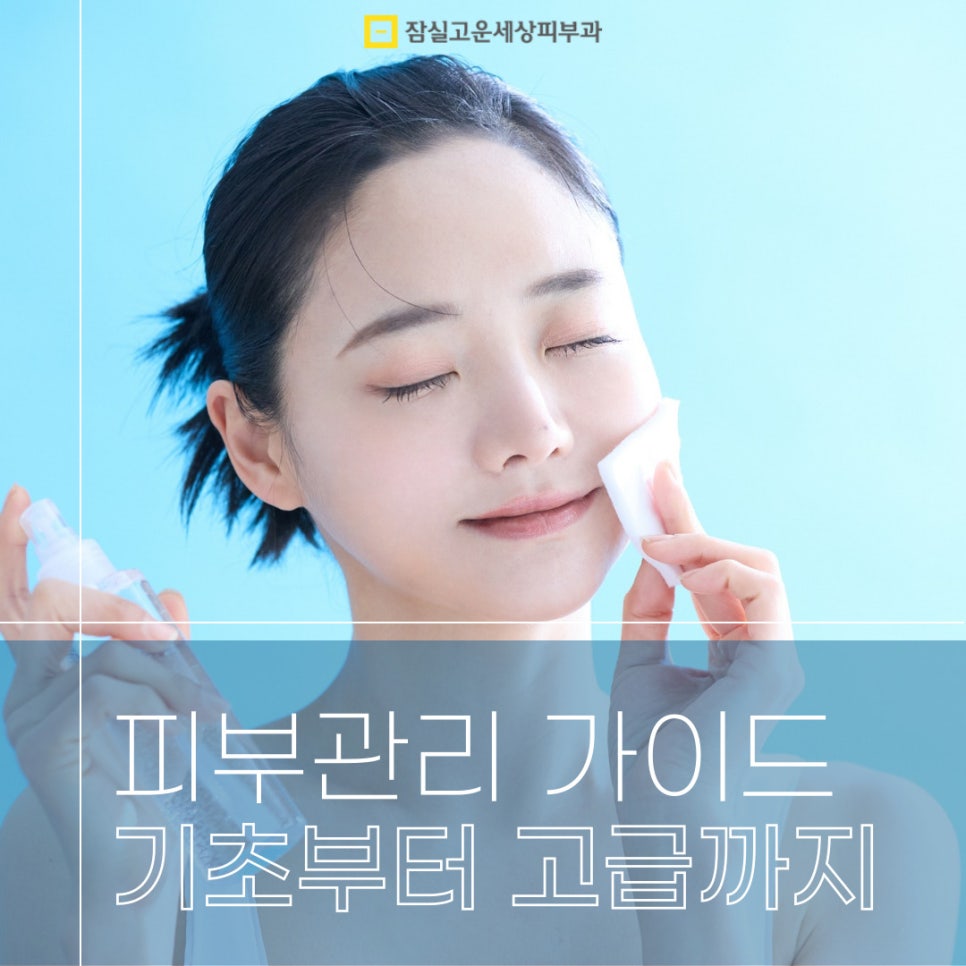 [잠실고운세상피부과] 피부관리 가이드, 기초부터 고급까지! 관련 이미지 1