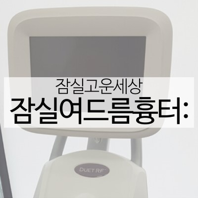 잠실여드름흉터 피부과 DRF와 함께라면 휴가지에서도 빛나는 여신 민낯, 어렵지 않아요! (잠실고운세상피부과/잠실피부과추천/잠실역피부과) 관련 이미지 5