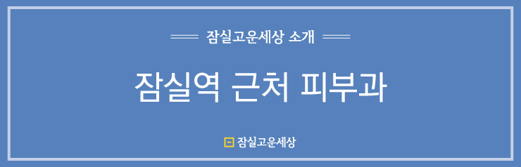 잠실역근처피부과, 가까워서 너무 편해요 관련 이미지 1