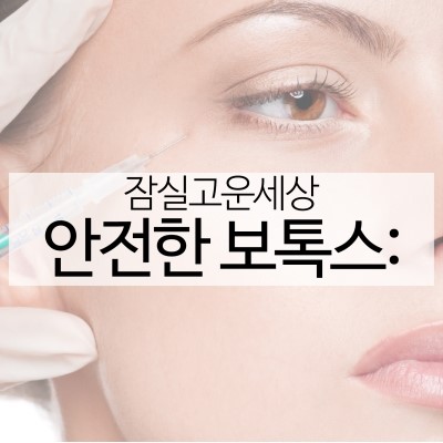 잠실보톡스 믿을 수 있는 제오민과 디스포트로 이마주름 고민 해결! (잠실고운세상피부과/잠실피부과추천/잠실역피부과) 관련 이미지 8
