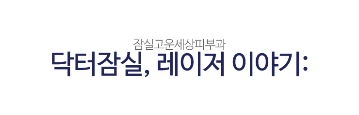 장은주 원장의 레이저 이야기 (잠실역피부과/잠실고운세상피부과) 관련 이미지 1