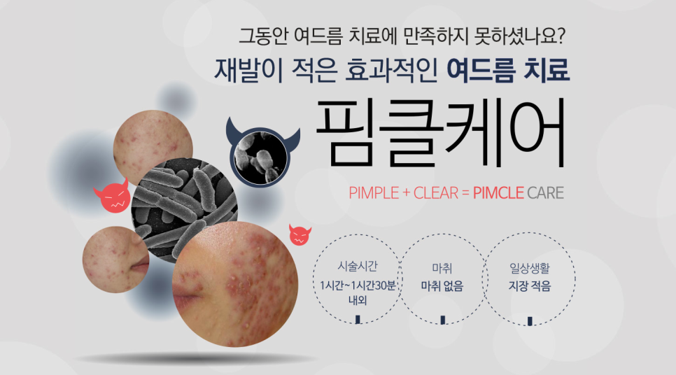 잠실여드름피부과 J핌클케어 여드름치료 관련 이미지 1