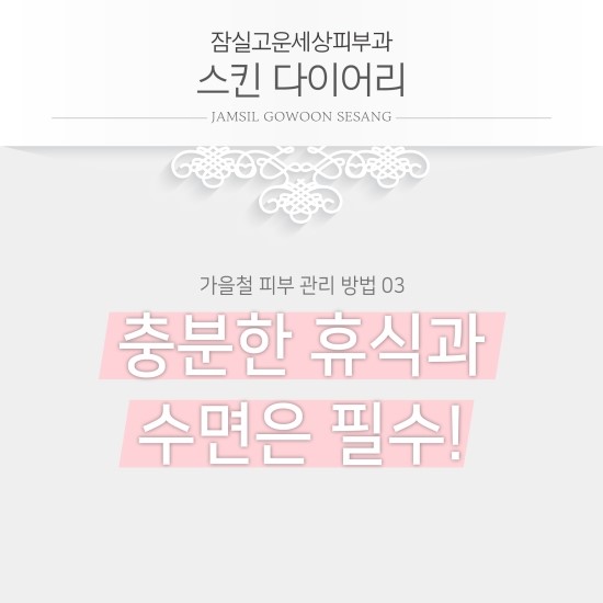 잠실고운세상피부과에서 알려드리는 가을 피부 관리 방법입니다! (잠실피부과추천/잠실역피부과) 관련 이미지 7