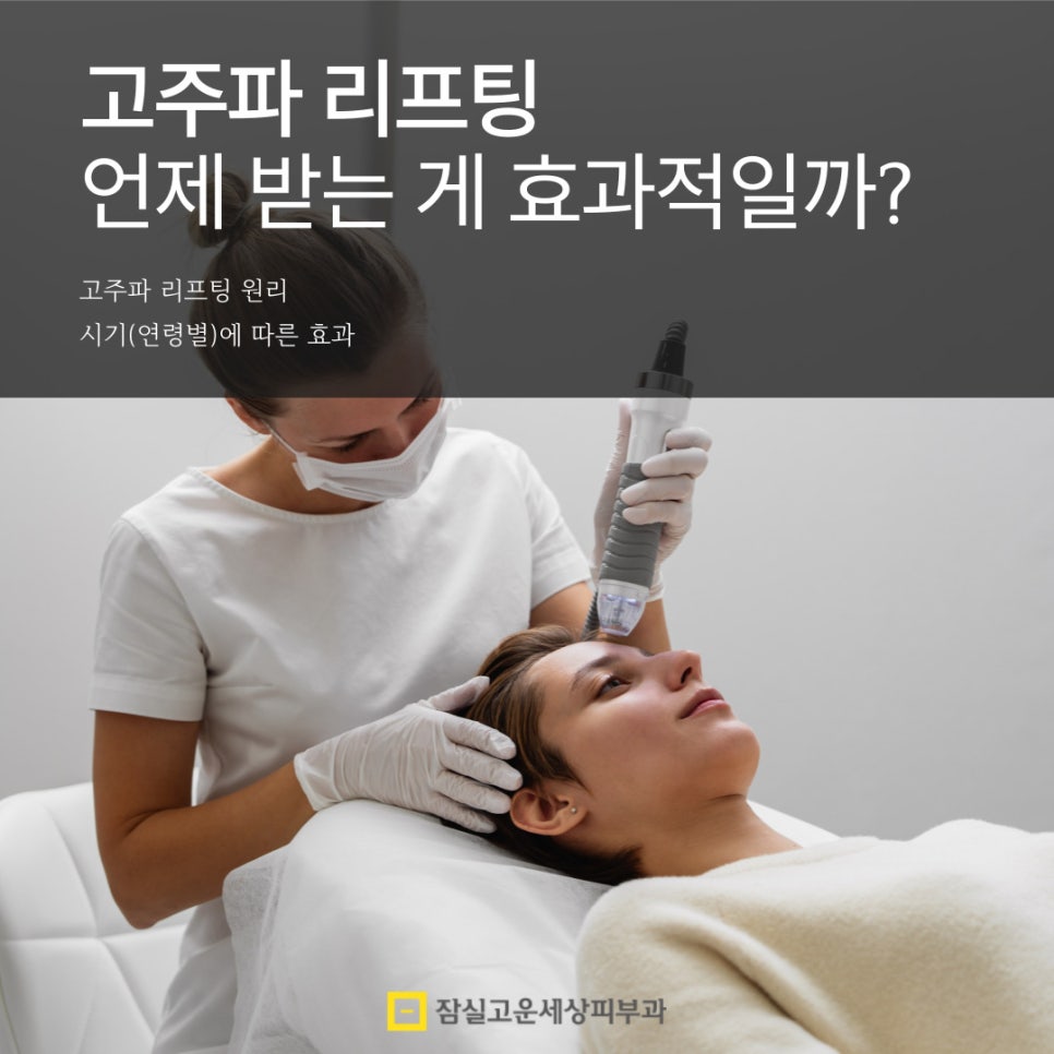 고주파 리프팅, 언제 받는게 가장 효과적일까? 관련 이미지 1