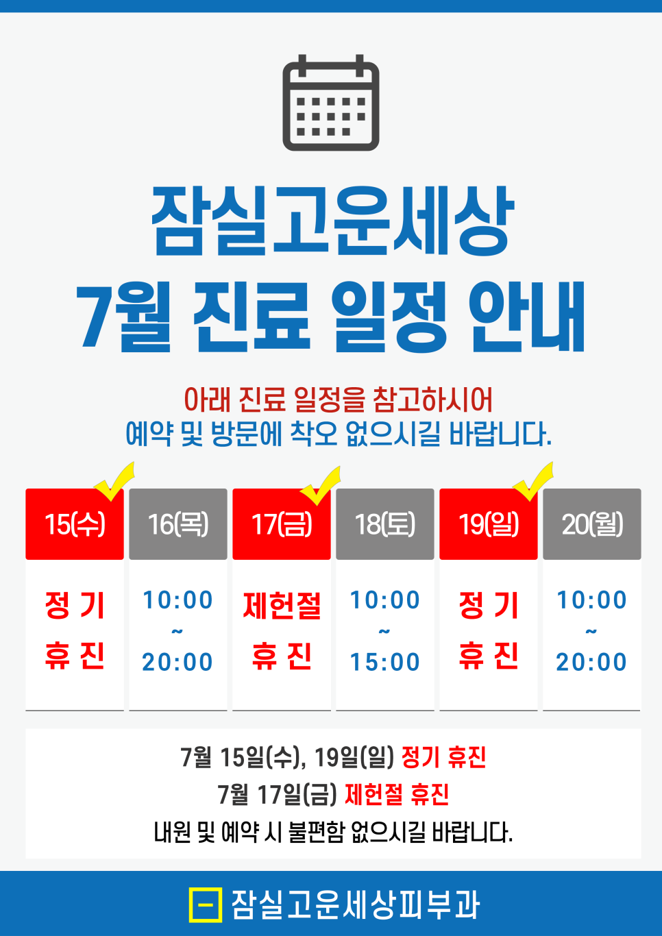 Jamsil Gounsesang Dermatology Clinic: July Treatment Schedule Notice image 1
